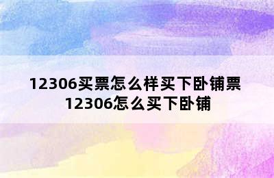 12306买票怎么样买下卧铺票 12306怎么买下卧铺